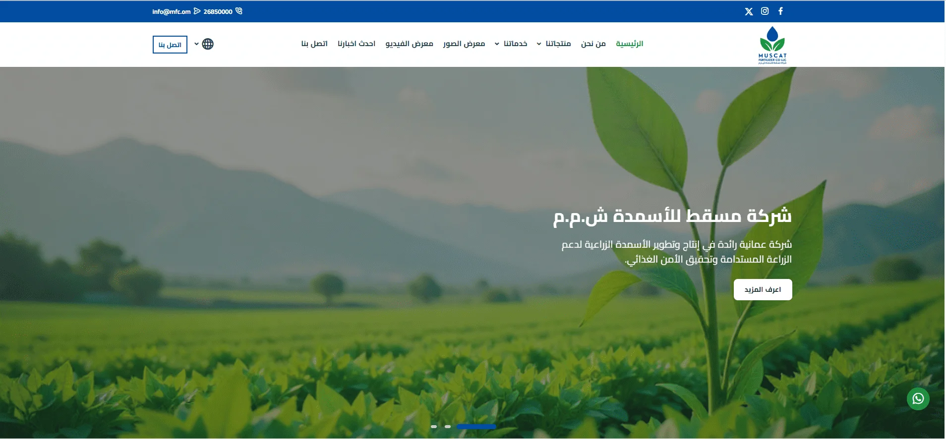 تصميم وبرمجة موقع شركة مسقط للاسمدة